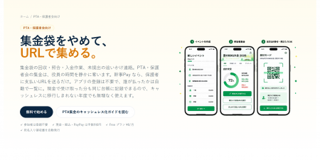 幹事Pay、PTA・同窓会・町内会など“会費を集める団体”
