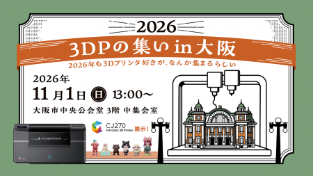 3Dプリンターを使ったものづくりが集まる「3DPの集い 