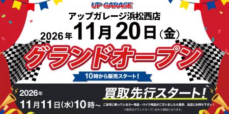 新店舗情報！「アップガレージ浜松西店」2026年11月20