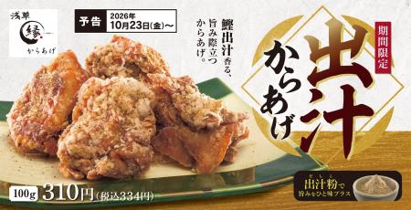 出汁の旨味と香りが口いっぱいに広がる！「出汁からあ