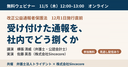 弁護士法人トライデントとSincecore、改正公益通報者 弁護士法人トライデントとSincecore、改正公益通報者