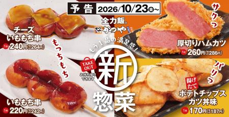 もちっ、パリっ、サクっ!『かつや』のお惣菜・サイド もちっ、パリっ、サクっ!『かつや』のお惣菜・サイド