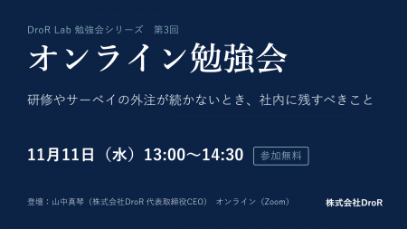 DroR、経営者・人事責任者向けの無料オンライン勉強会