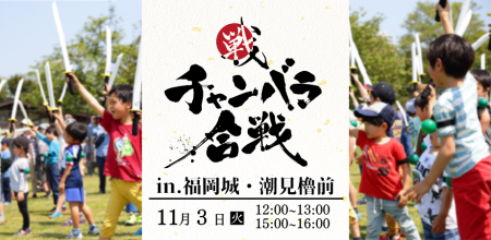 【11/3(火・祝)開催】福岡おもてなし武将隊・小倉城武