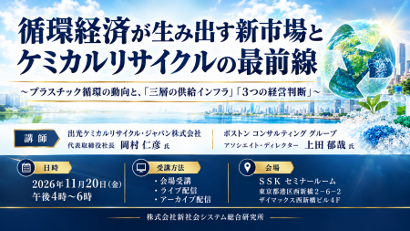 「循環経済が生み出す新市場とケミカルリサイクル」と