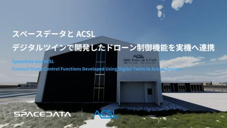 スペースデータとＡＣＳＬ、デジタルツインで開発した