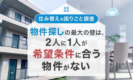 【住み替えの困りごと調査】物件探しの最大の壁は、2