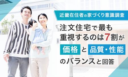【近畿在住者の家づくり意識調査】注文住宅で最も重視