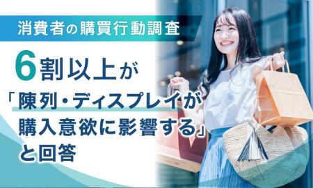【消費者の購買行動調査】6割以上が「陳列・ディスプ