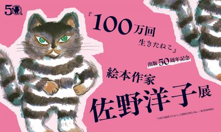 「『100万回生きたねこ』出版50周年記念　絵本作家・