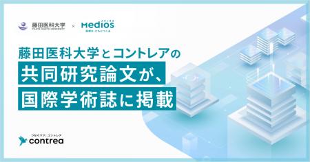 コントレア、藤田医科大学との共同研究が国際学術誌に コントレア、藤田医科大学との共同研究が国際学術誌に