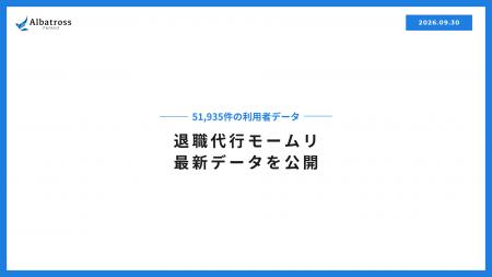 退職代行モームリ累計利用者51,935名分のデータを開示