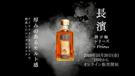 シングルモルト長濱 掛け軸シリーズ、発売時間は10/30