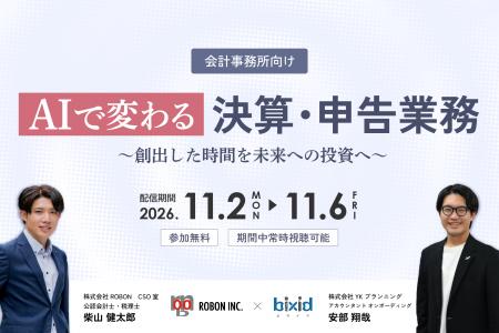 【ROBON×bixid(ビサイド)】「AIで変わる決算・申告 【ROBON×bixid(ビサイド)】「AIで変わる決算・申告