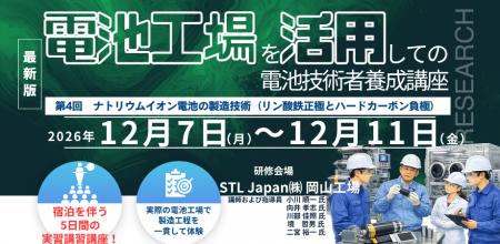 【工場実習/現地開催】「第4回　ナトリウムイオン電池