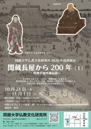 【同朋大学】仏教文化研究所2026年度後期史料展示「閲 【同朋大学】仏教文化研究所2026年度後期史料展示「閲