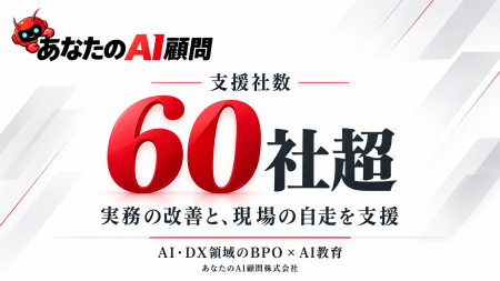 AI顧問サービス「あなたのAI顧問」の支援社数が60社を