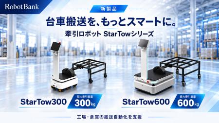 【新製品】牽引ロボット「StarTow300」「StarTow600」