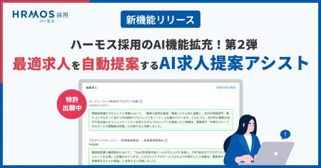 HRMOS採用「AI求人提案アシスト」機能を提供開始