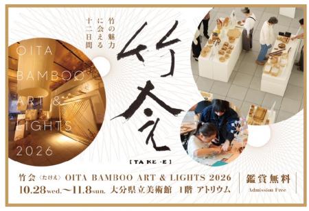 OITA BAMBOO ART & LIGHTS 2026 竹会〈たけえ〉のご案