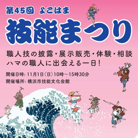 ハマの職人に出会える一日！よこはま技能まつり開催！