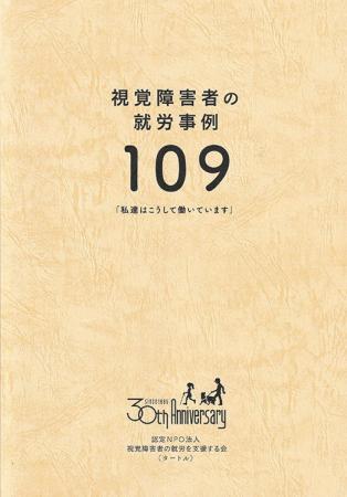 見えなくても働ける！！ 視覚障害者の就労を支援する
