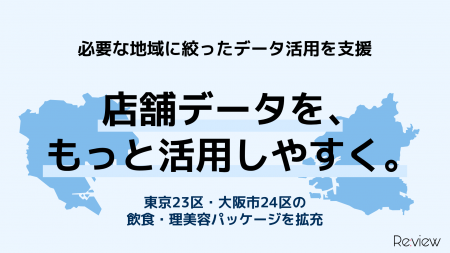 必要な地域の店舗情報を、もっと活用しやすく。東京23