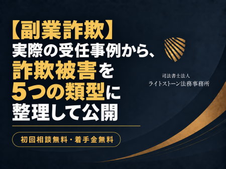 【副業詐欺】実際の受任事例から、副業に関連した詐欺