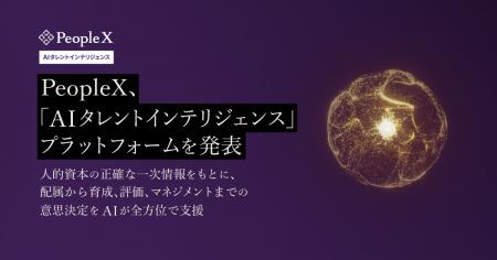 PeopleX、「AIタレントインテリジェンス」プラットフ