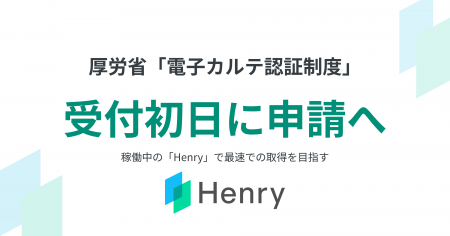 ヘンリー、厚労省「電子カルテ標準仕様に係る認証制度 ヘンリー、厚労省「電子カルテ標準仕様に係る認証制度