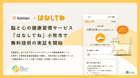 脳と心の健康習慣サービス「はなしてね」、小牧市で無