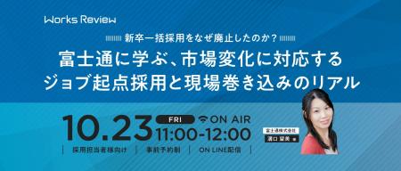 富士通登壇 新卒一括採用をなぜ廃止したのか?ジョブ 富士通登壇 新卒一括採用をなぜ廃止したのか?ジョブ