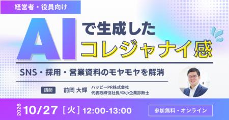 【10/27(火)12時・無料】AIで作った自社の文章の「コ
