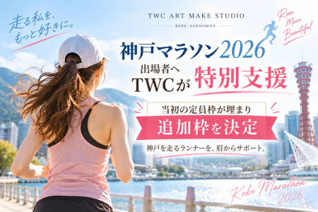【神戸マラソン2026】出場者にTWC ART MAKE STUDIOが 【神戸マラソン2026】出場者にTWC ART MAKE STUDIOが