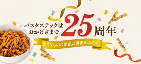 「パスタスナック」発売25周年！　三州製菓が10/utf-8