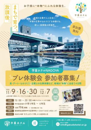 神戸で延べ889名が体験した「学童ホテル」が名古utf-8