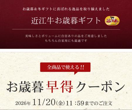 明治創業の近江牛「松喜屋」、お歳暮早特キャンutf-8