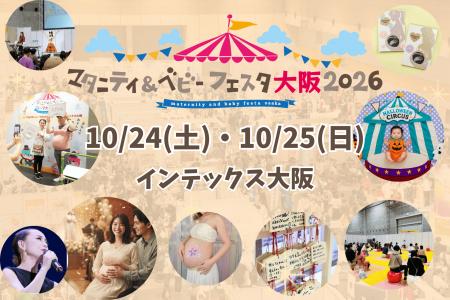 「マタニティ＆ベビーフェスタ大阪2026」を10/24utf-8