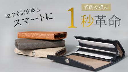 片手で開いて1秒で取り出せる本革名刺ケース「Sautf-8