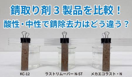 酸性・中性の錆取り剤3製品を比較！錆除去力の違いを