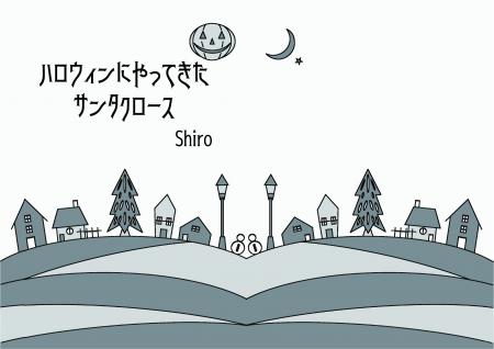 ハロウィンの夜に、サンタクロースがやってきた。新潟
