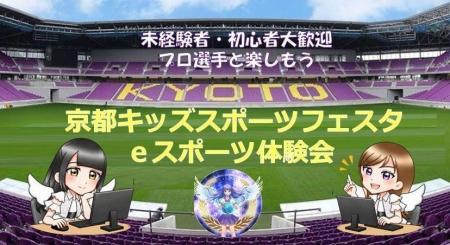 京都キッズスポーツフェスタにてｅスポーツ体験会を開