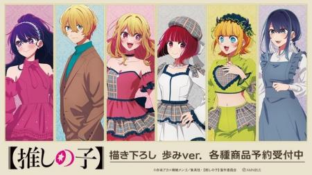 TVアニメ『【推しの子】』の【推しの子】 描き下ろし 
