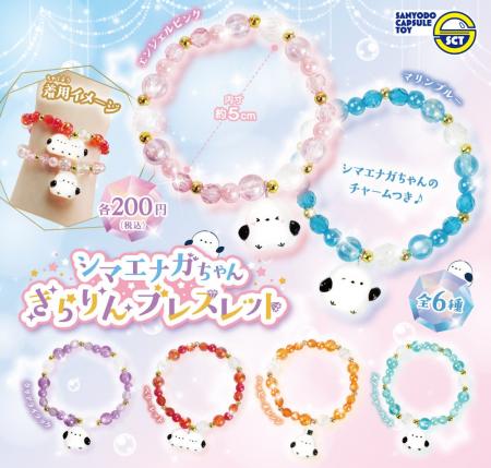 【カプセルトイ新商品】「シマエナガちゃんきらりんブ