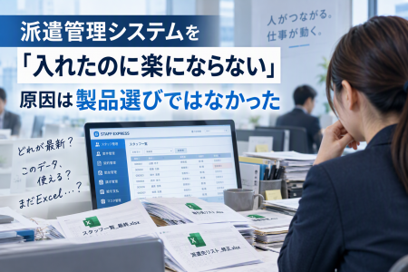 「派遣管理システムを入れたのに楽にならない」原因は 「派遣管理システムを入れたのに楽にならない」原因は