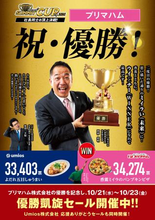 「サミットカップ2026」優勝凱旋セール実施32社の頂点 「サミットカップ2026」優勝凱旋セール実施32社の頂点