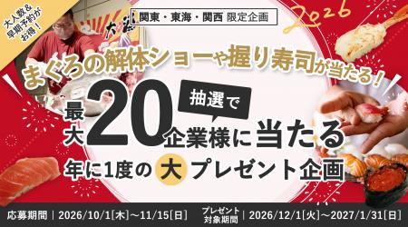 まぐろの解体ショー、握り寿司等が抽選で20企業様に当
