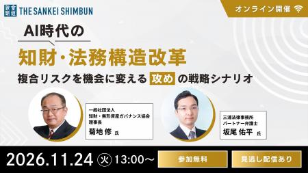 セミナー「AI時代の知財・法務構造改革：複合リスクを
