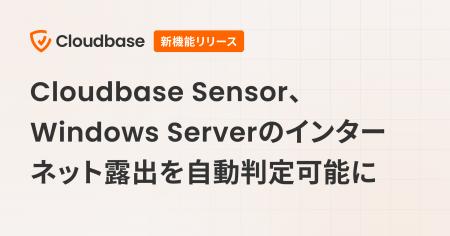 Cloudbase Sensor、Windows Serverのインターネット露