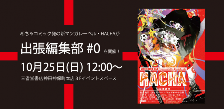 めちゃコミック発の新レーベル「HACHA」、10月25日に